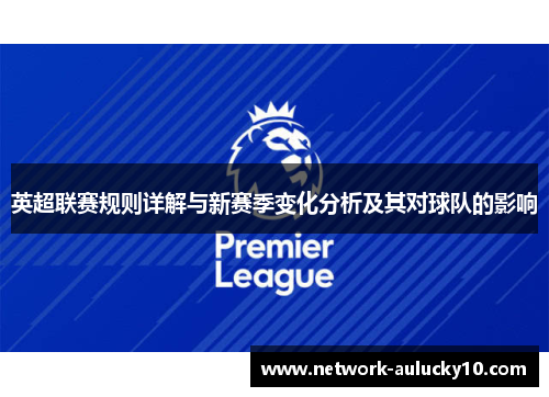 英超联赛规则详解与新赛季变化分析及其对球队的影响