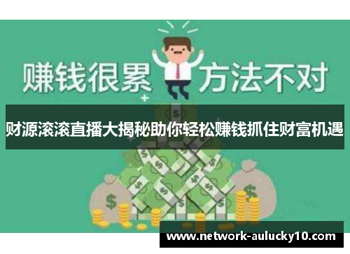 财源滚滚直播大揭秘助你轻松赚钱抓住财富机遇