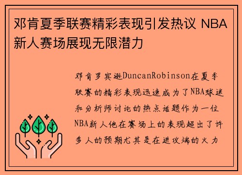 邓肯夏季联赛精彩表现引发热议 NBA新人赛场展现无限潜力