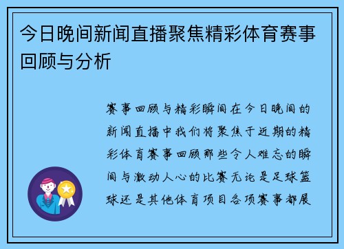 今日晚间新闻直播聚焦精彩体育赛事回顾与分析