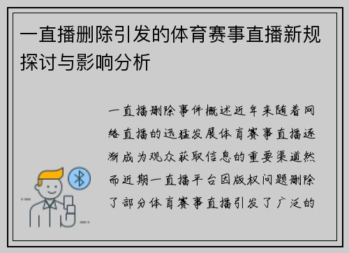 一直播删除引发的体育赛事直播新规探讨与影响分析
