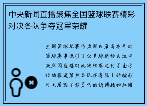 中央新闻直播聚焦全国篮球联赛精彩对决各队争夺冠军荣耀