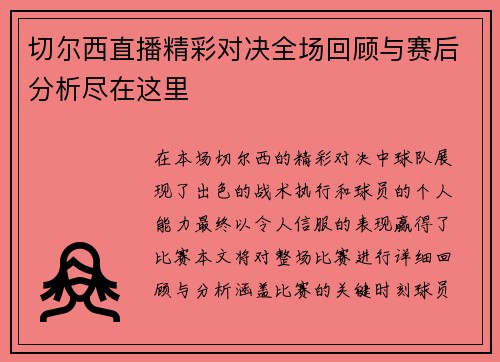 切尔西直播精彩对决全场回顾与赛后分析尽在这里