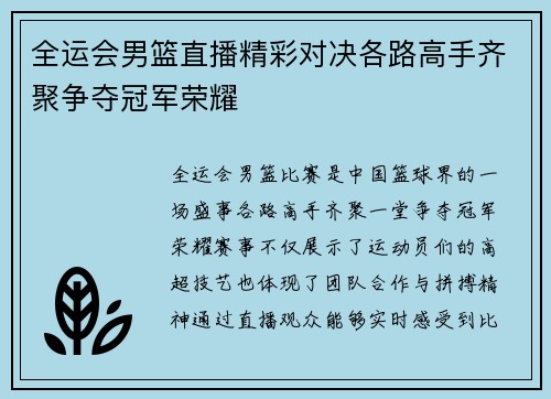 全运会男篮直播精彩对决各路高手齐聚争夺冠军荣耀