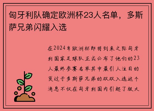 匈牙利队确定欧洲杯23人名单，多斯萨兄弟闪耀入选
