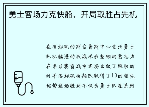 勇士客场力克快船，开局取胜占先机