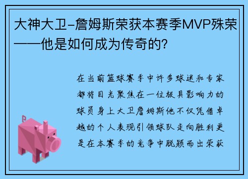大神大卫-詹姆斯荣获本赛季MVP殊荣——他是如何成为传奇的？