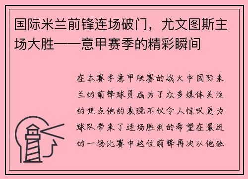 国际米兰前锋连场破门，尤文图斯主场大胜——意甲赛季的精彩瞬间