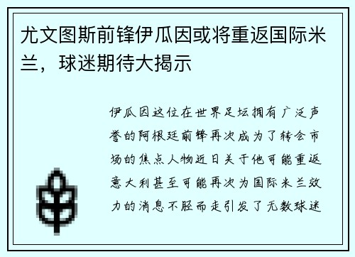 尤文图斯前锋伊瓜因或将重返国际米兰，球迷期待大揭示