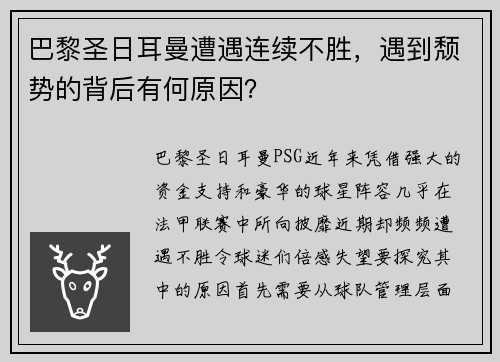 巴黎圣日耳曼遭遇连续不胜，遇到颓势的背后有何原因？