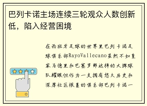 巴列卡诺主场连续三轮观众人数创新低，陷入经营困境