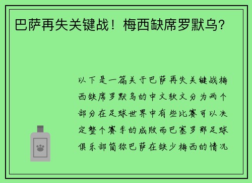 巴萨再失关键战！梅西缺席罗默乌？
