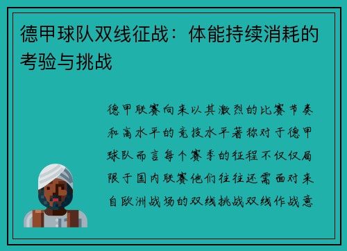 德甲球队双线征战：体能持续消耗的考验与挑战