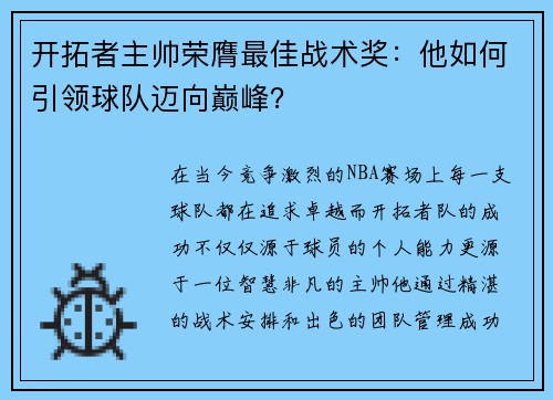 开拓者主帅荣膺最佳战术奖：他如何引领球队迈向巅峰？