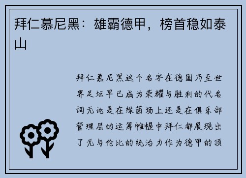 拜仁慕尼黑：雄霸德甲，榜首稳如泰山
