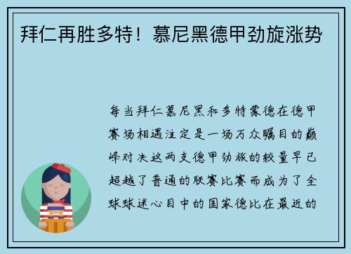 拜仁再胜多特！慕尼黑德甲劲旋涨势