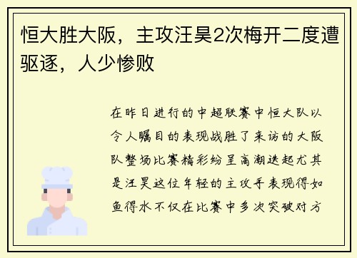 恒大胜大阪，主攻汪昊2次梅开二度遭驱逐，人少惨败