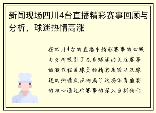 新闻现场四川4台直播精彩赛事回顾与分析，球迷热情高涨