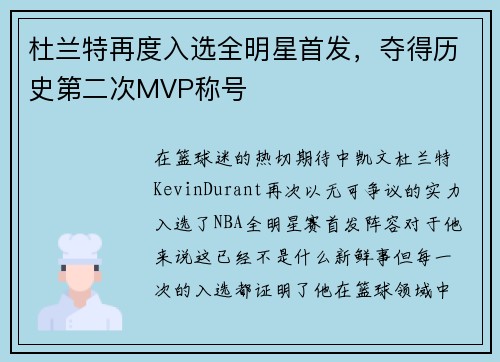 杜兰特再度入选全明星首发，夺得历史第二次MVP称号