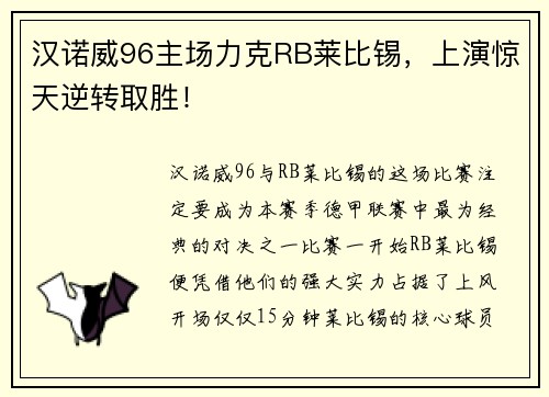 汉诺威96主场力克RB莱比锡，上演惊天逆转取胜！