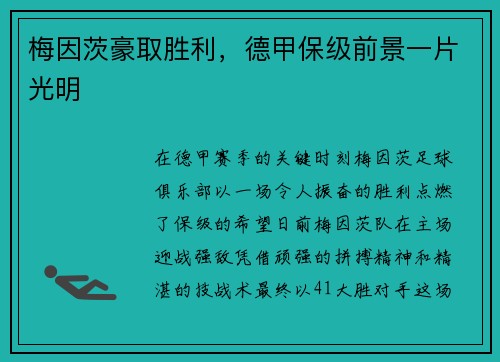 梅因茨豪取胜利，德甲保级前景一片光明