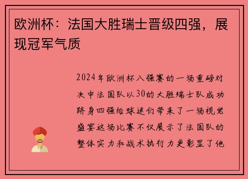 欧洲杯：法国大胜瑞士晋级四强，展现冠军气质