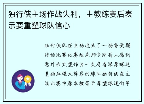 独行侠主场作战失利，主教练赛后表示要重塑球队信心