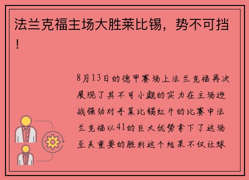 法兰克福主场大胜莱比锡，势不可挡！