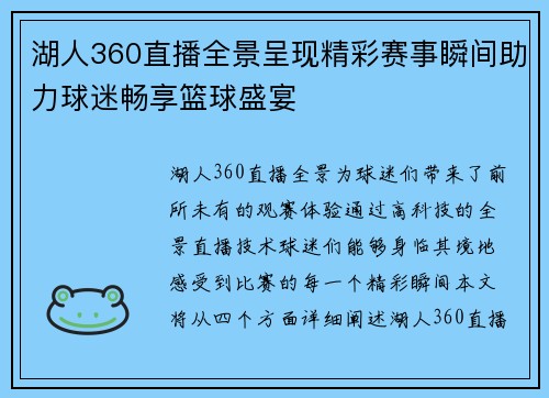 湖人360直播全景呈现精彩赛事瞬间助力球迷畅享篮球盛宴