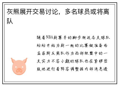 灰熊展开交易讨论，多名球员或将离队