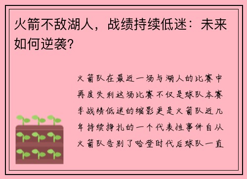 火箭不敌湖人，战绩持续低迷：未来如何逆袭？