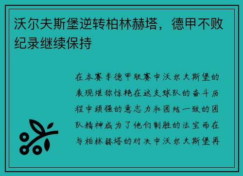 沃尔夫斯堡逆转柏林赫塔，德甲不败纪录继续保持