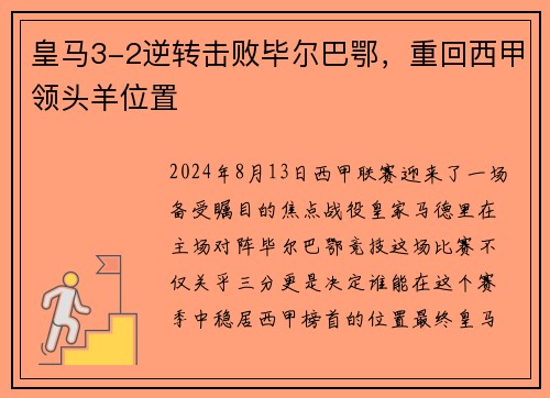 皇马3-2逆转击败毕尔巴鄂，重回西甲领头羊位置