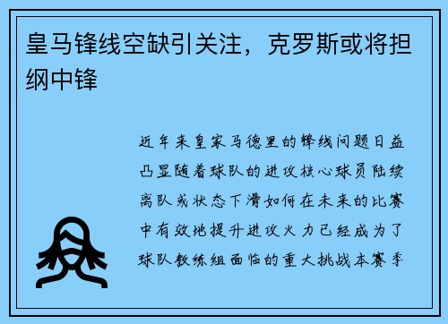 皇马锋线空缺引关注，克罗斯或将担纲中锋