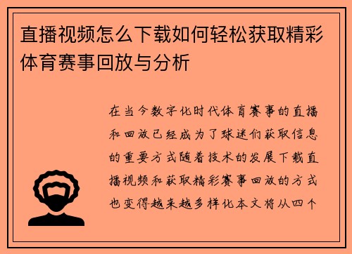直播视频怎么下载如何轻松获取精彩体育赛事回放与分析