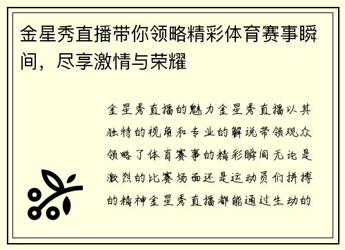 金星秀直播带你领略精彩体育赛事瞬间，尽享激情与荣耀