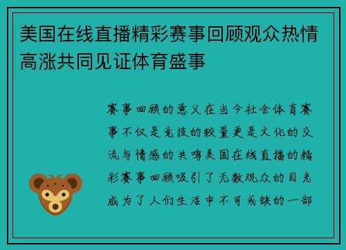 美国在线直播精彩赛事回顾观众热情高涨共同见证体育盛事