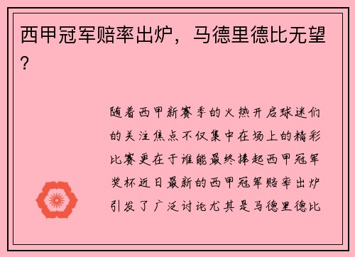 西甲冠军赔率出炉，马德里德比无望？