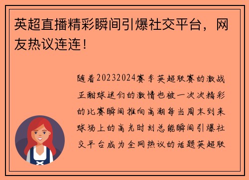 英超直播精彩瞬间引爆社交平台，网友热议连连！
