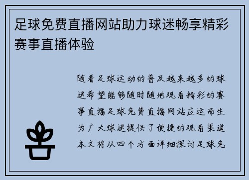 足球免费直播网站助力球迷畅享精彩赛事直播体验