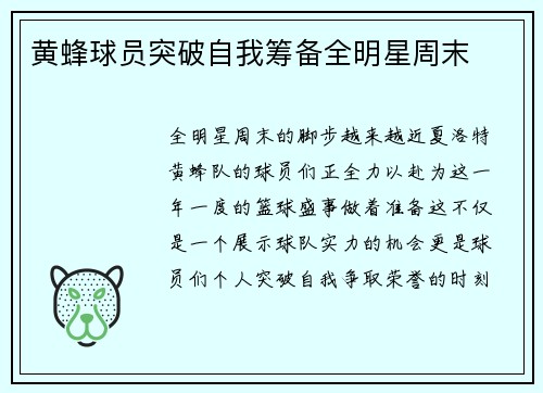 黄蜂球员突破自我筹备全明星周末