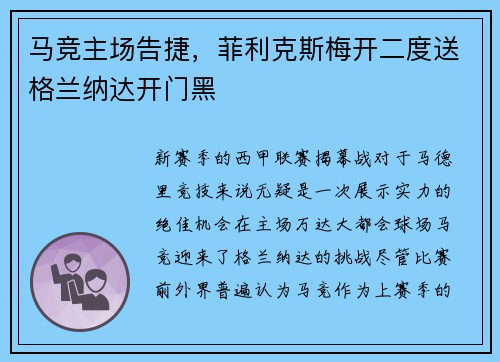 马竞主场告捷，菲利克斯梅开二度送格兰纳达开门黑