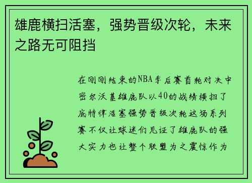 雄鹿横扫活塞，强势晋级次轮，未来之路无可阻挡