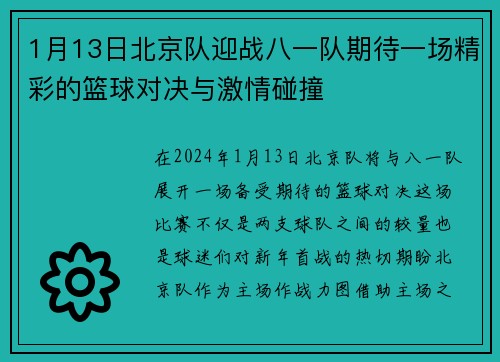 1月13日北京队迎战八一队期待一场精彩的篮球对决与激情碰撞