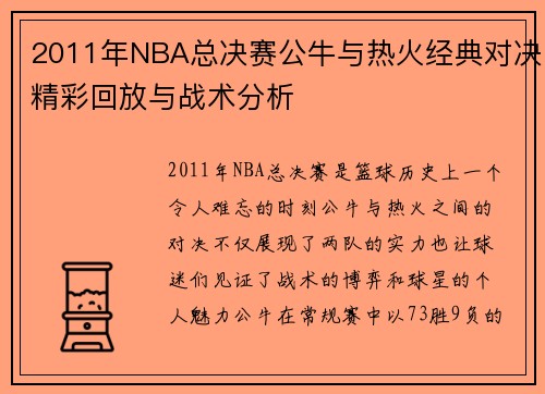 2011年NBA总决赛公牛与热火经典对决精彩回放与战术分析