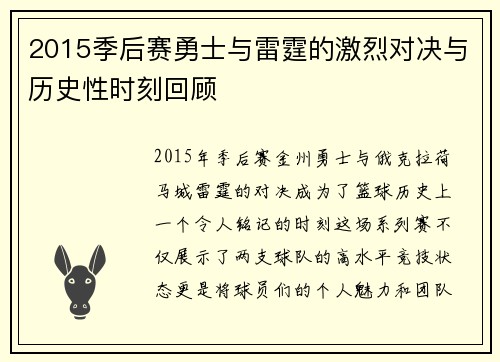 2015季后赛勇士与雷霆的激烈对决与历史性时刻回顾