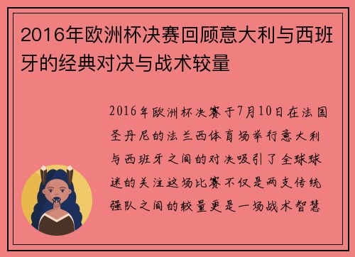2016年欧洲杯决赛回顾意大利与西班牙的经典对决与战术较量