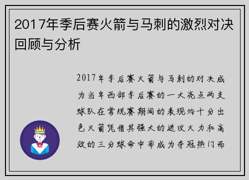 2017年季后赛火箭与马刺的激烈对决回顾与分析