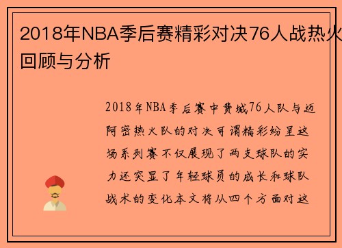 2018年NBA季后赛精彩对决76人战热火回顾与分析