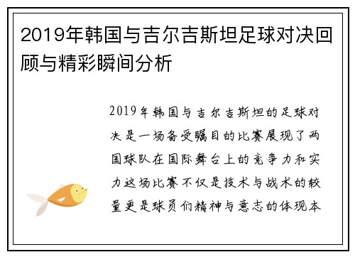 2019年韩国与吉尔吉斯坦足球对决回顾与精彩瞬间分析